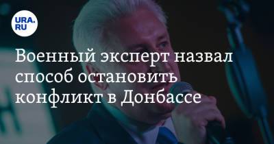 Игорь Коротченко - Военный эксперт назвал способ остановить конфликт в Донбассе - ura.news - Россия - Украина - Киев - ДНР - ЛНР - респ. Южная Осетия