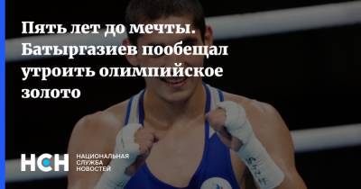 Альберт Батыргазиев - Пять лет до мечты. Батыргазиев пообещал утроить олимпийское золото - nsn.fm - Россия - Токио