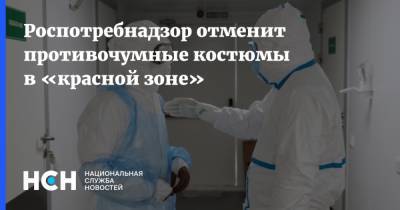 Денис Проценко - Роспотребнадзор отменит противочумные костюмы в «красной зоне» - nsn.fm