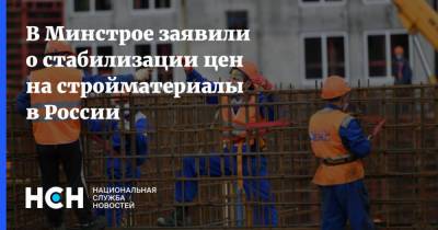 В Минстрое заявили о стабилизации цен на стройматериалы в России - nsn.fm - Россия - Строительство