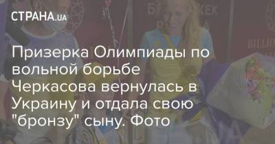 Призерка Олимпиады по вольной борьбе Черкасова вернулась в Украину и отдала свою "бронзу" сыну. Фото - strana.ua - Украина - Токио