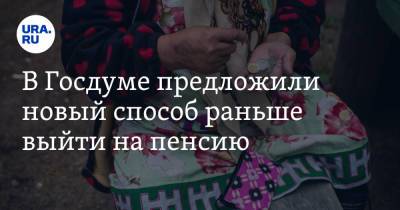 Андрей Исаев - В Госдуме предложили новый способ раньше выйти на пенсию - ura.news - Россия