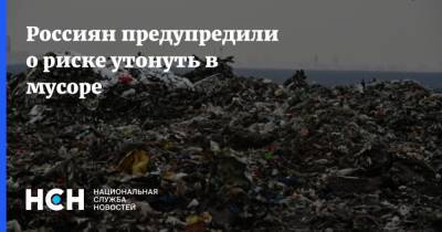 Россиян предупредили о риске утонуть в мусоре - nsn.fm - Россия