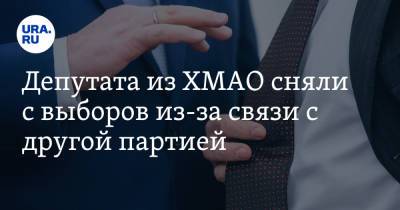Депутата из ХМАО сняли с выборов из-за связи с другой партией - ura.news - Россия - Ханты-Мансийск - Югра
