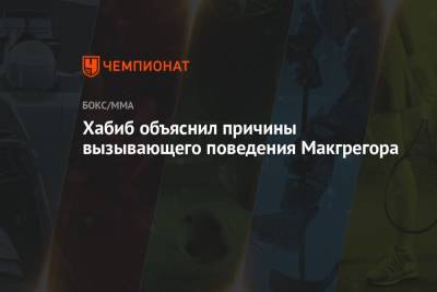 Хабиб Нурмагомедов - Конор Макгрегора - Хабиб объяснил причины вызывающего поведения Макгрегора - championat.com - Ирландия