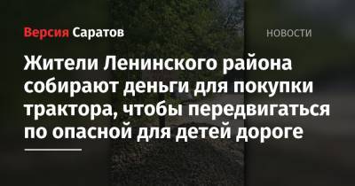 Жители Ленинского района собирают деньги для покупки трактора, чтобы передвигаться по опасной для детей дороге - nversia.ru - район Ленинский - г. Александрия