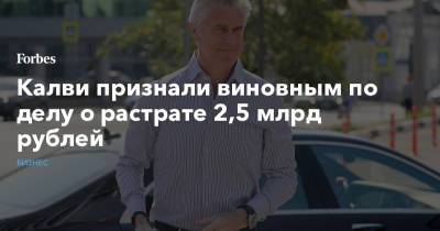 Майкл Калви - Baring Vostok - Калви признали виновным по делу о растрате 2,5 млрд рублей - forbes.ru