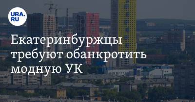 Екатеринбуржцы требуют обанкротить модную УК - ura.news