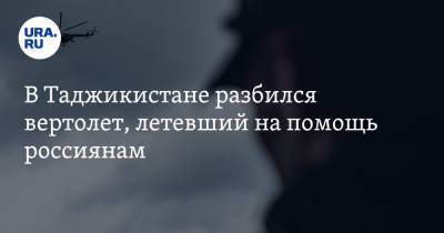 В Таджикистане разбился вертолет, летевший на помощь россиянам - ura.news - Москва - Таджикистан - Херсон