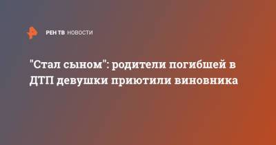"Стал сыном": родители погибшей в ДТП девушки приютили виновника - ren.tv - Англия - Лондон - Сингапур - Великобритания