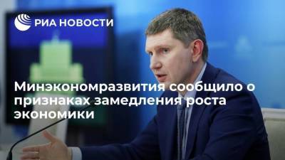 Максим Решетников - Глава Минэкономразвития Решетников: ведомство видит признаки замедления роста экономики - smartmoney.one
