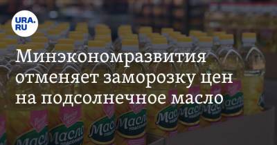 Максим Решетников - Минэкономразвития отменяет заморозку цен на подсолнечное масло - ura.news - Россия