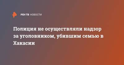 Полиция не осуществляли надзор за уголовником, убившим семью в Хакасии - ren.tv - Россия - Омск - респ. Хакасия