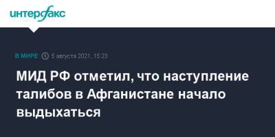 Александр Бикантов - МИД РФ отметил, что наступление талибов в Афганистане начало выдыхаться - interfax.ru - Москва - Россия - Афганистан - Талибан