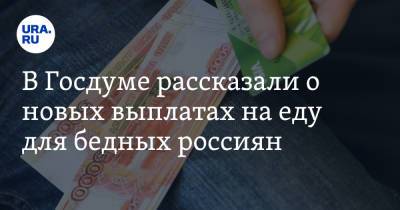 Ярослав Нилов - В Госдуме рассказали о новых выплатах на еду для бедных россиян - ura.news - Россия