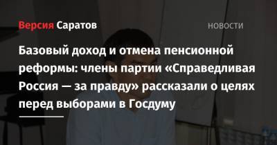 Алексей Емельянов - Базовый доход и отмена пенсионной реформы: члены партии «Справедливая Россия — за правду» рассказали о целях перед выборами в Госдуму - nversia.ru - Россия