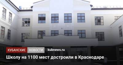 Школу на 1100 мест достроили в Краснодаре - kubnews.ru - Краснодарский край - Краснодар - Строительство