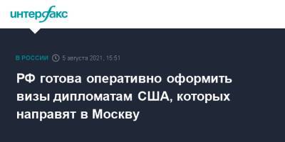 Александр Бикантов - РФ готова оперативно оформить визы дипломатам США, которых направят в Москву - interfax.ru - Москва - Россия - США - Вашингтон