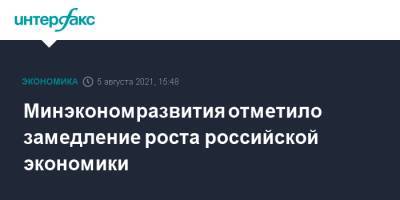 Максим Решетников - Минэкономразвития отметило замедление роста российской экономики - interfax.ru - Москва - Россия