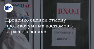 Денис Проценко - Проценко оценил отмену противочумных костюмов в «красных зонах» - ura.news - Россия