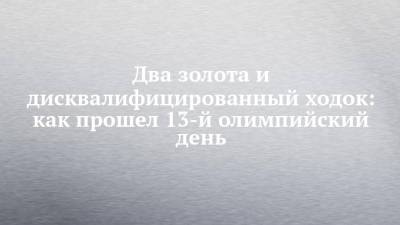 Глеб Бакши - Артур Найфонов - Альберт Батыргазиев - Два золота и дисквалифицированный ходок: как прошел 13-й олимпийский день - chelny-izvest.ru - Россия - Токио - Гана