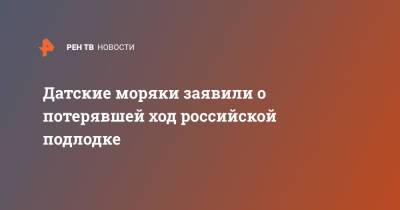 Датские моряки заявили о потерявшей ход российской подлодке - ren.tv - Россия - Санкт-Петербург - респ. Алтай - Дания
