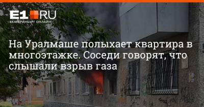 На Уралмаше полыхает квартира в многоэтажке. Соседи говорят, что слышали взрыв газа - e1.ru - Екатеринбург