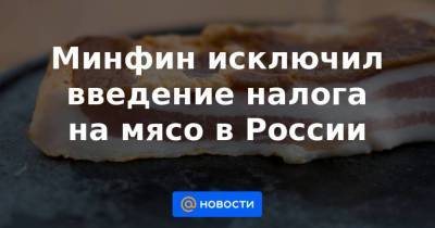 Минфин исключил введение налога на мясо в России - smartmoney.one - Россия - Китай - Бразилия
