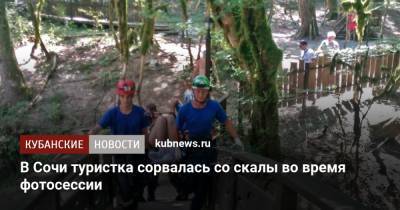 В Сочи туристка сорвалась со скалы во время фотосессии - kubnews.ru - Россия - Сочи - Краснодарский край