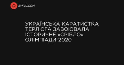 Українська каратистка Терлюга завоювала історичне «срібло» Олімпіади-2020 - bykvu.com - Украина - місто Токіо