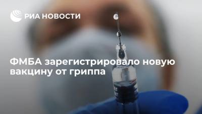 Вероника Скворцова - ФМБА зарегистрировало новую четырехвалентную вакцину от гриппа "Флю-М Тетра" - ria.ru - Москва - Россия - Санкт-Петербург