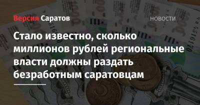 Михаил Мишустин - Стало известно, сколько миллионов рублей региональные власти должны раздать безработным саратовцам - nversia.ru - Москва - Россия - Саратовская обл. - Чукотка