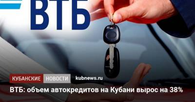 ВТБ: объем автокредитов на Кубани вырос на 38% - kubnews.ru - Краснодарский край