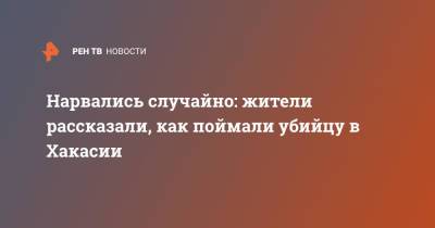 Нарвались случайно: жители рассказали, как поймали убийцу в Хакасии - ren.tv - респ. Хакасия - район Ширинский