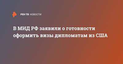 Александр Бикантов - В МИД РФ заявили о готовности оформить визы дипломатам из США - ren.tv - Москва - Россия - США - Вашингтон