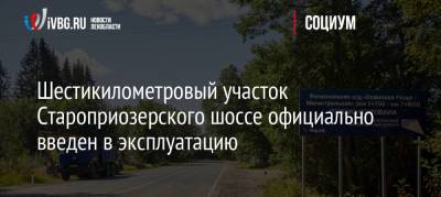 Шестикилометровый участок Староприозерского шоссе официально введен в эксплуатацию - ivbg.ru - Украина - Ленинградская обл. - Санкт-Петербург