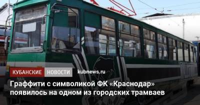 Граффити с символикой ФК «Краснодар» появилось на одном из городских трамваев - kubnews.ru - Россия - Краснодарский край - Краснодар
