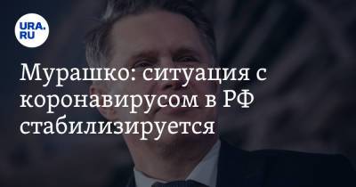 Михаил Мурашко - Мурашко: ситуация с коронавирусом в РФ стабилизируется - ura.news - Москва - Россия - Санкт-Петербург - респ. Коми - Севастополь - респ.Тыва - Астраханская обл. - Самара - Магаданская обл. - Самарская обл.