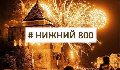 Александр Невский - Широкий юбилей в узком кругу. Как чиновники отмечает 800-летие Нижнего Новгорода - newizv.ru - Нижний Новгород