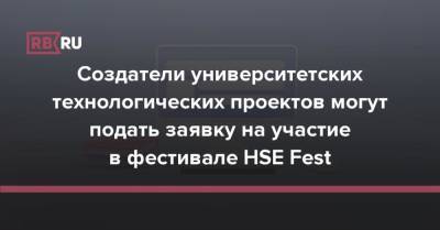 Создатели университетских технологических проектов могут подать заявку на участие в фестивале HSE Fest - rb.ru