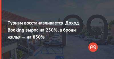 Туризм восстанавливается. Доход Booking вырос на 250%, а брони жилья — на 850% - thepage.ua - США - Украина