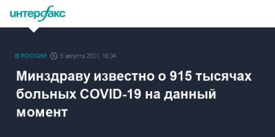 Михаил Мурашко - Минздраву известно о 915 тысячах больных COVID-19 на данный момент - interfax.ru - Москва - Россия - Московская обл.