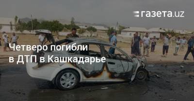 Четверо погибли в ДТП в Кашкадарье - gazeta.uz - Узбекистан - Ташкент