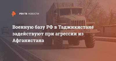 Сергей Шойгу - Военную базу РФ в Таджикистане задействуют при агрессии из Афганистана - ren.tv - Россия - Киргизия - Таджикистан - Афганистан