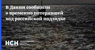 В Дании сообщили о временно потерявшей ход российской подлодке - nsn.fm - Россия - Дания
