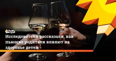 Исследователи рассказали, как пьющие родители влияют на здоровье детей - ridus.ru - Дания