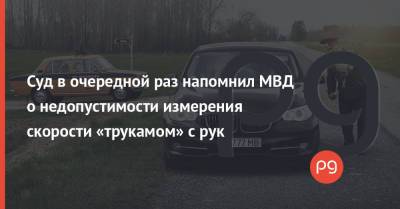 Суд в очередной раз напомнил МВД о недопустимости измерения скорости «трукамом» с рук - thepage.ua - США - Украина