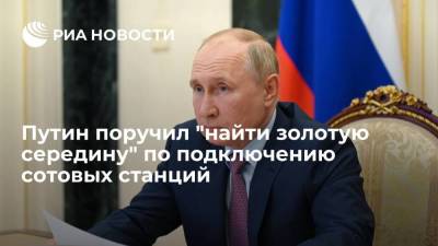 Владимир Путин - Максут Шадаев - Президент России Путин: поручил кабмину "найти золотую середину" по подключению сотовых станций - smartmoney.one - Россия