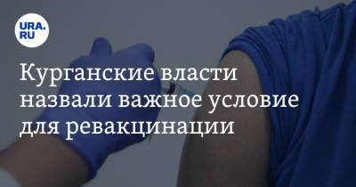 Курганские власти назвали важное условие для ревакцинации - ura.news - Курганская обл. - Курган