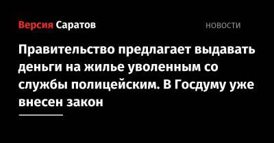 Правительство предлагает выдавать деньги на жилье уволенным со службы полицейским. В Госдуму уже внесен закон - nversia.ru - Россия
